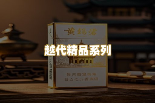 越代精品系列